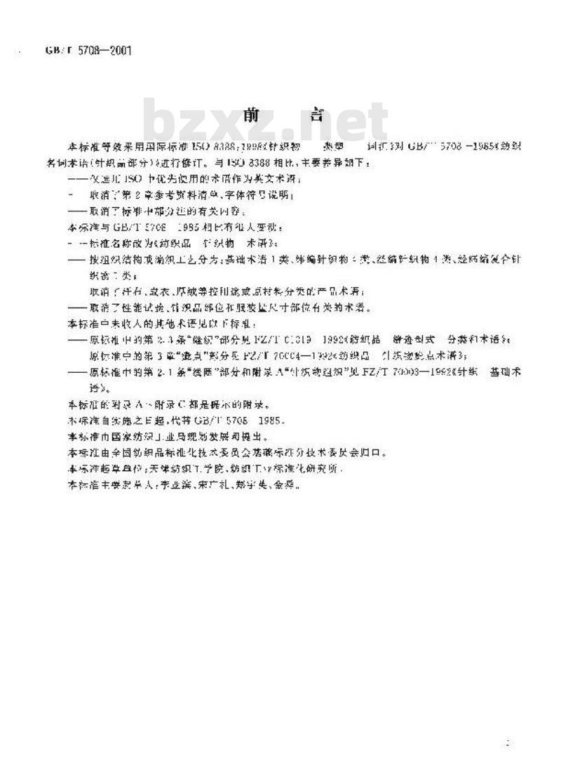 GB/T 5708-2001 纺织品 针织物 术语