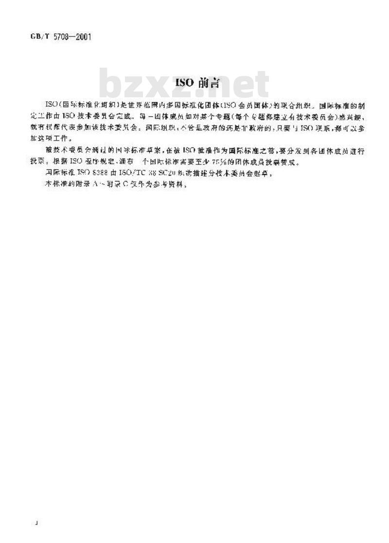 GB/T 5708-2001 纺织品 针织物 术语