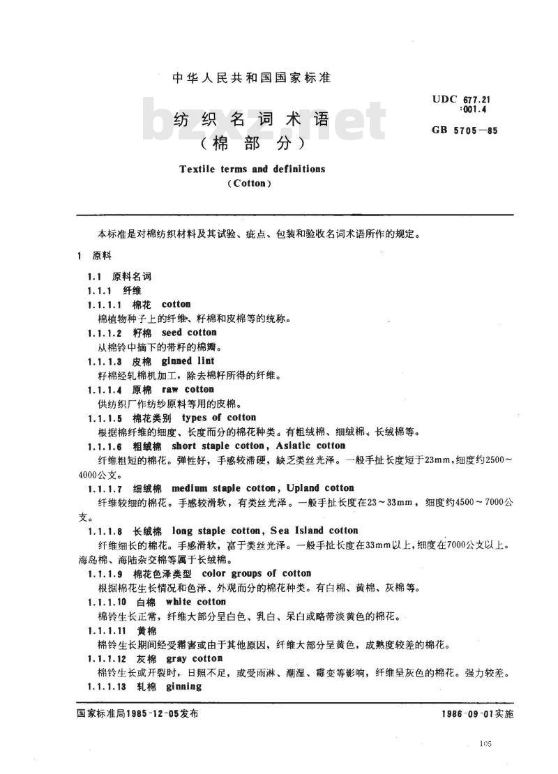 GB 5705-1985 纺织名词术语(棉部分)
