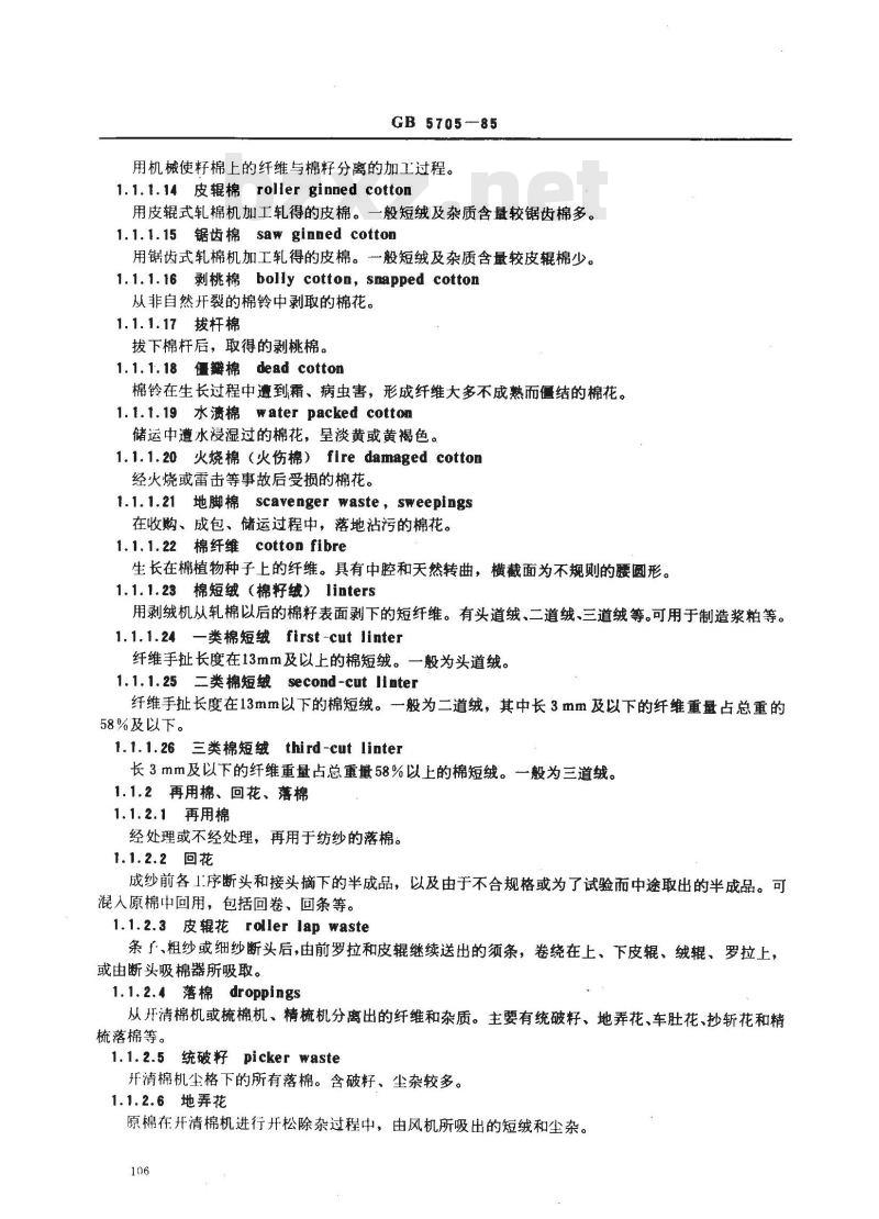 GB 5705-1985 纺织名词术语(棉部分)