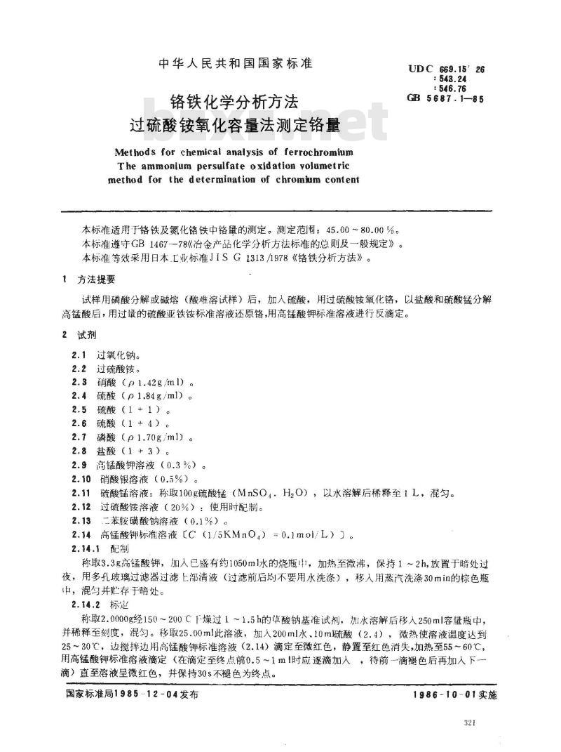 GB/T 5687.1-1985 铬铁化学分析方法 过硫酸铵氧化容量法测定铬量