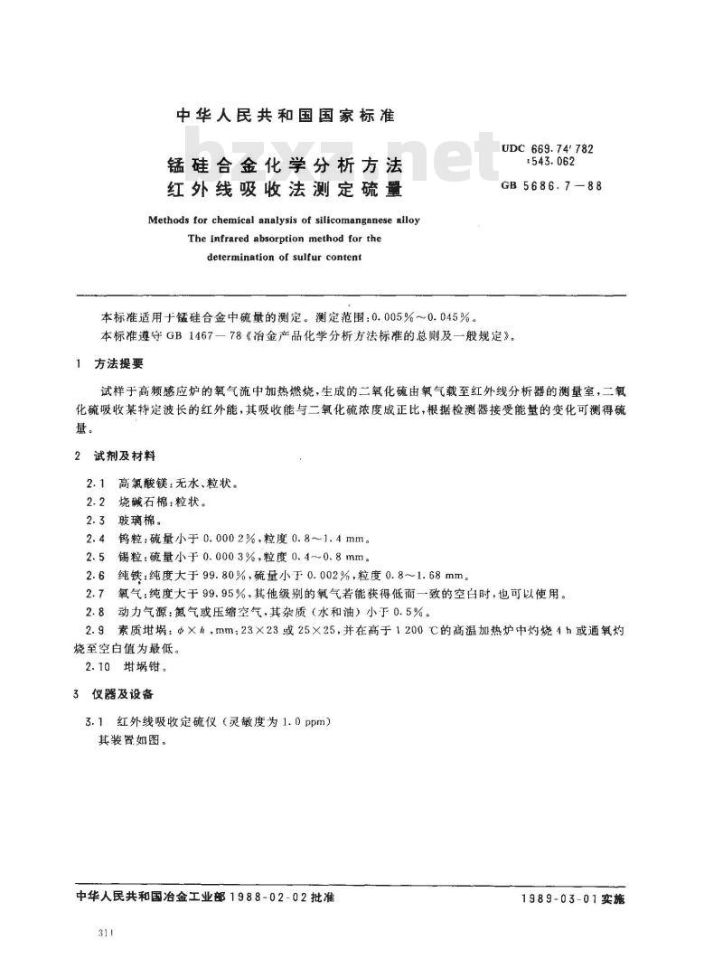 GB/T 5686.7-1988 锰硅合金化学分析方法红外线吸收法测定硫量