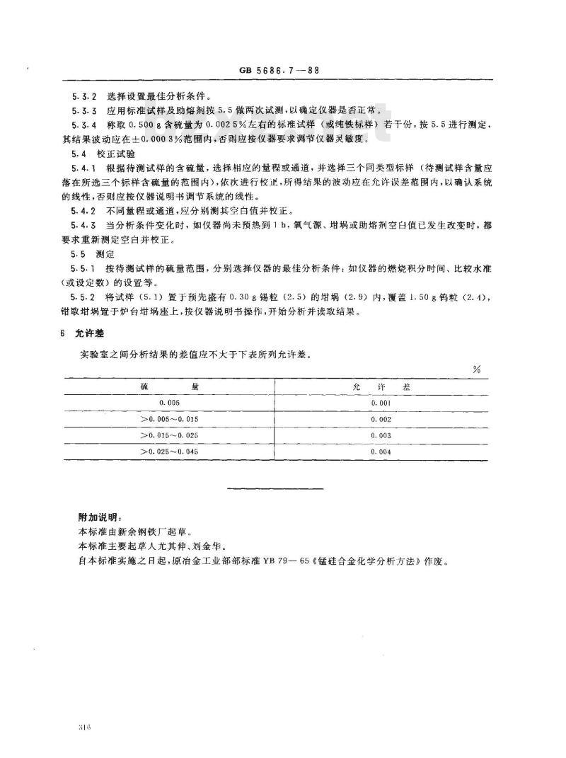 GB/T 5686.7-1988 锰硅合金化学分析方法红外线吸收法测定硫量