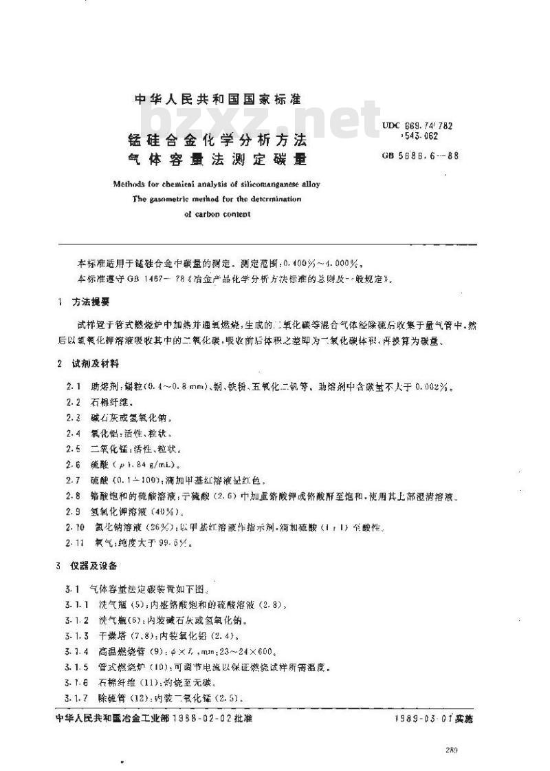 GB/T 5686.6-1988 锰硅合金化学分析方法气体容量法测定碳量