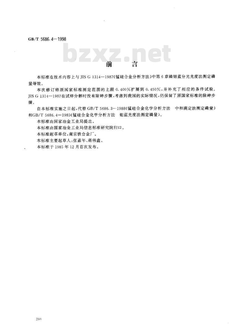 GB/T 5686.4-1998 锰硅合金化学分析方法 磷钼蓝分光光度法测定磷量