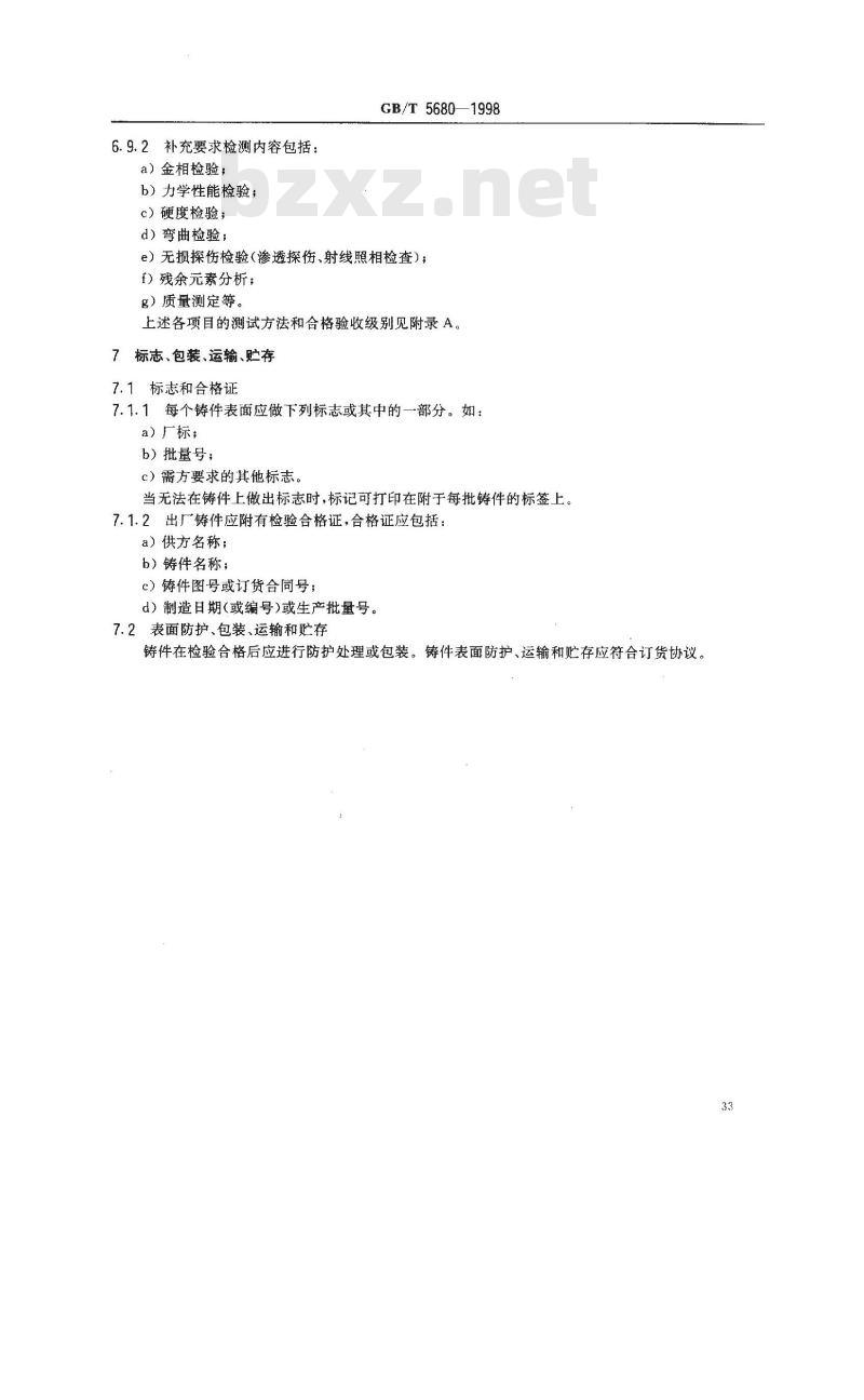 GB/T 5680-1998 高锰钢铸件