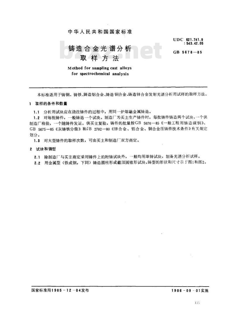 GB/T 5678-1985 铸造合金光谱分析取样方法
