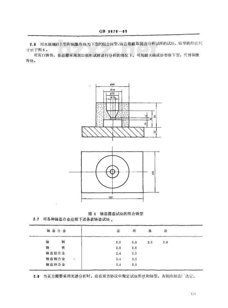 GB/T 5678-1985 铸造合金光谱分析取样方法