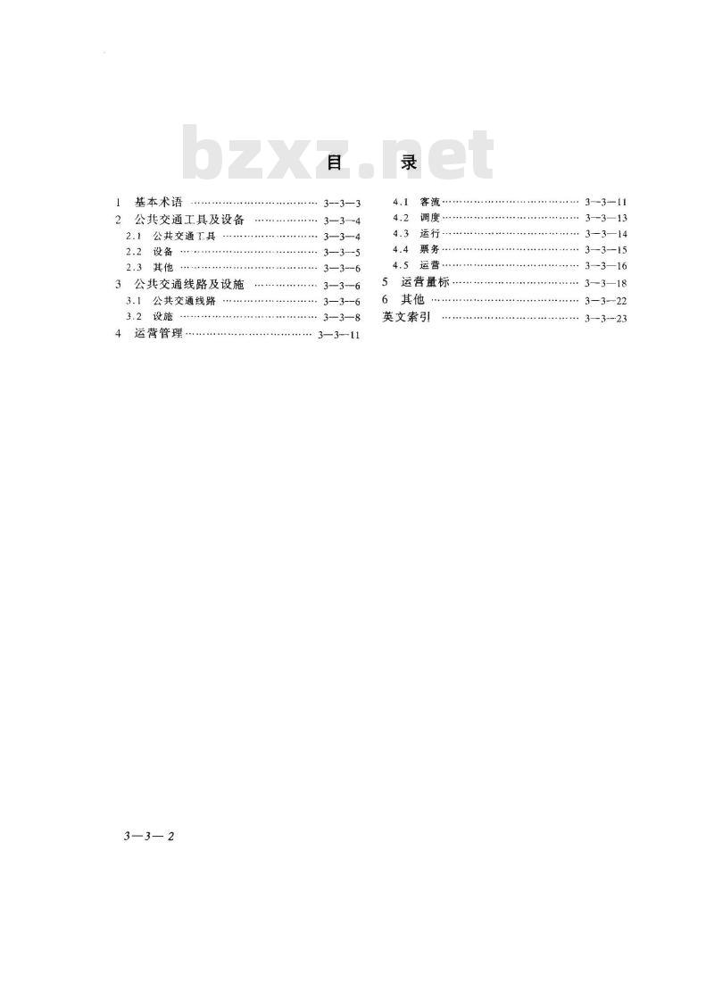 GB/T 5655-1985 城市公共交通常用名词术语