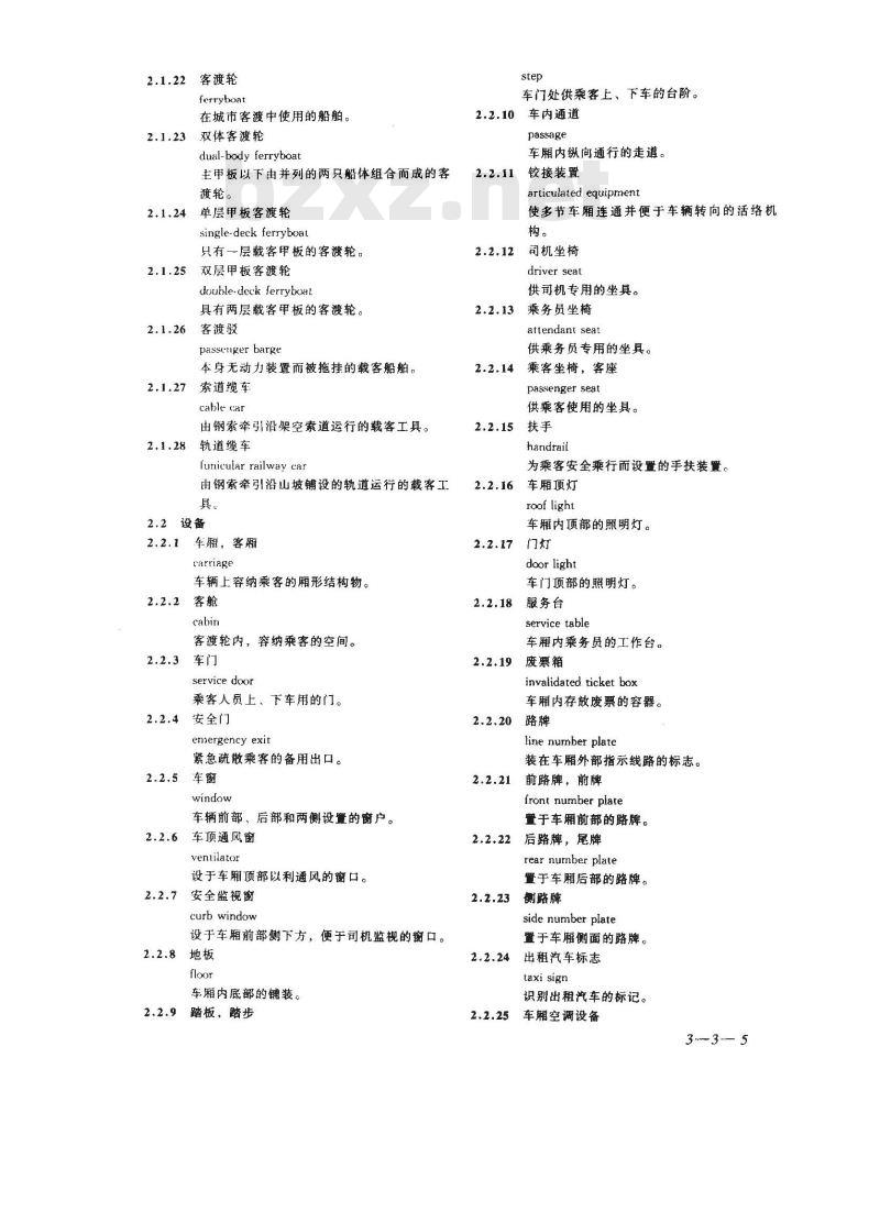 GB/T 5655-1985 城市公共交通常用名词术语