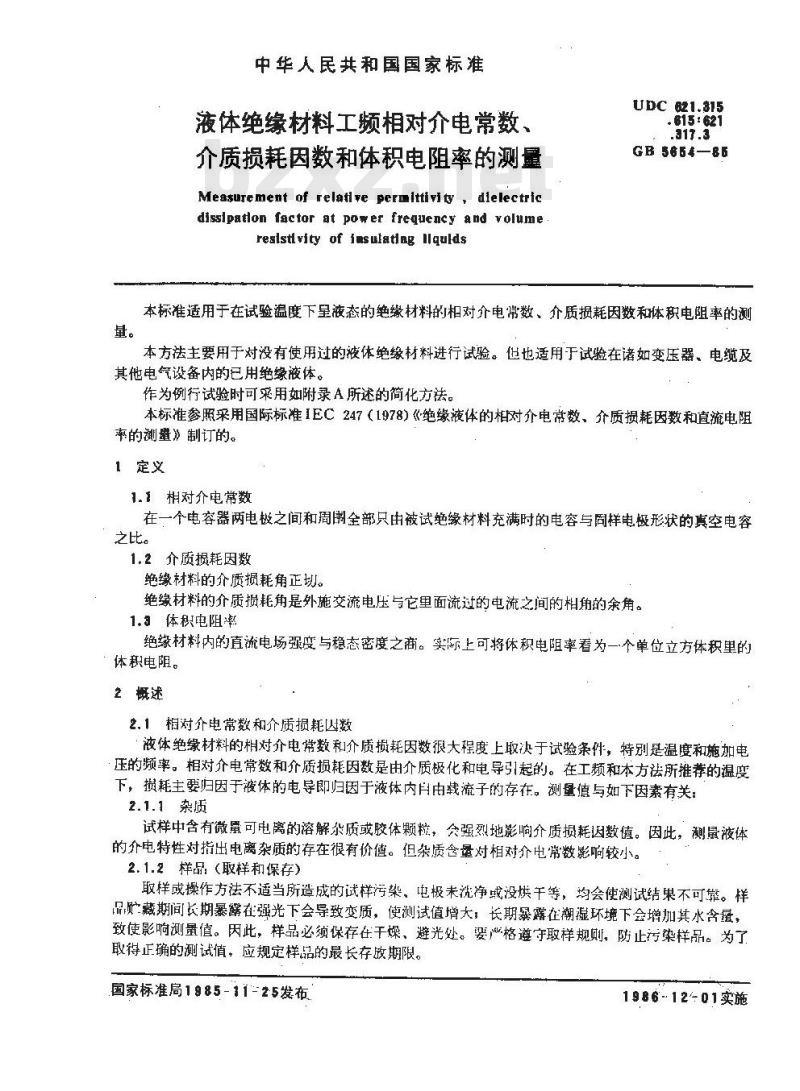 GB/T 5654-1985 液体绝缘材料工频相对介电常数、介质损耗因数和体积电阻率的测量