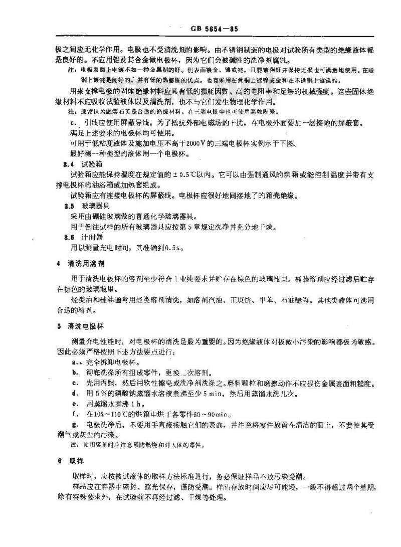 GB/T 5654-1985 液体绝缘材料工频相对介电常数、介质损耗因数和体积电阻率的测量