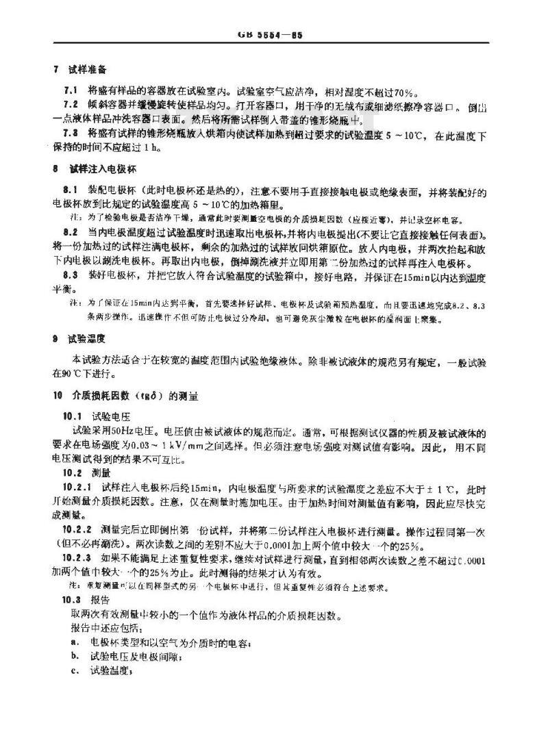 GB/T 5654-1985 液体绝缘材料工频相对介电常数、介质损耗因数和体积电阻率的测量