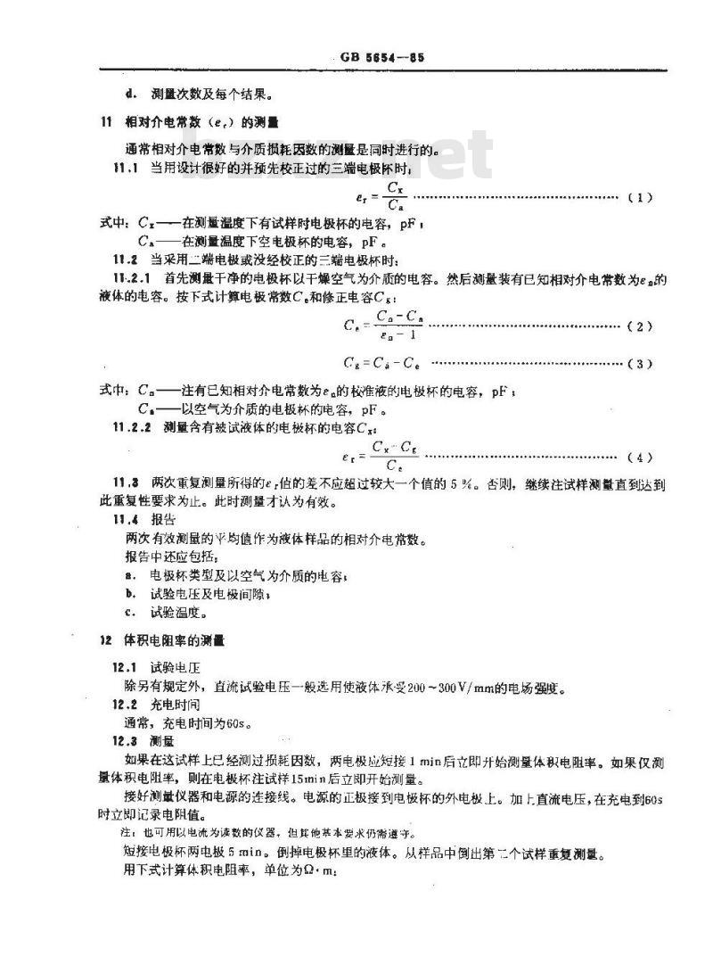 GB/T 5654-1985 液体绝缘材料工频相对介电常数、介质损耗因数和体积电阻率的测量