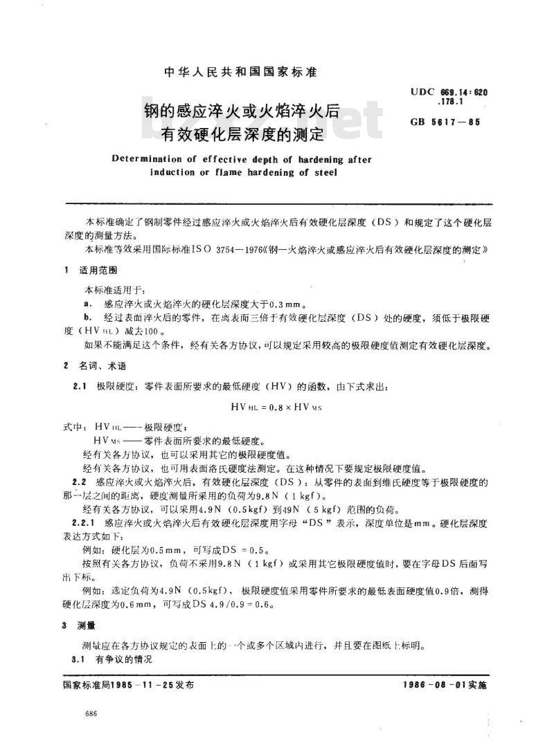 GB/T 5617-1985 钢的感应淬火或火焰淬火后有效硬化层深度的测定