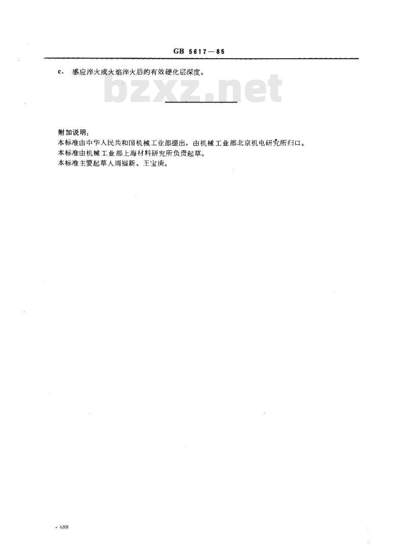 GB/T 5617-1985 钢的感应淬火或火焰淬火后有效硬化层深度的测定