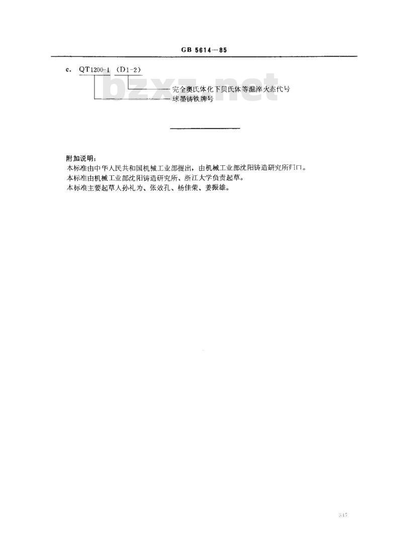 GB/T 5614-1985 铸铁件热处理状态的名称、定义及代号