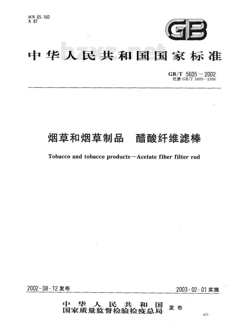GB/T 5605-2002 烟草和烟草制品 醋酸纤维滤棒