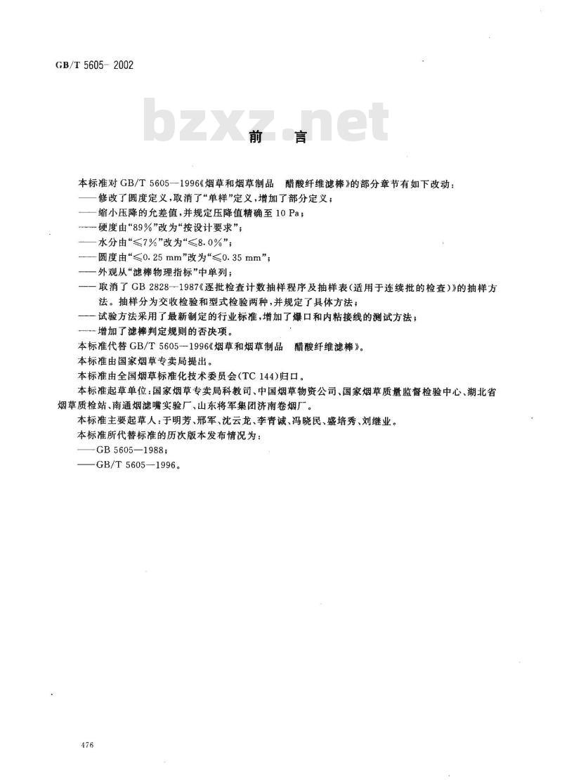 GB/T 5605-2002 烟草和烟草制品 醋酸纤维滤棒