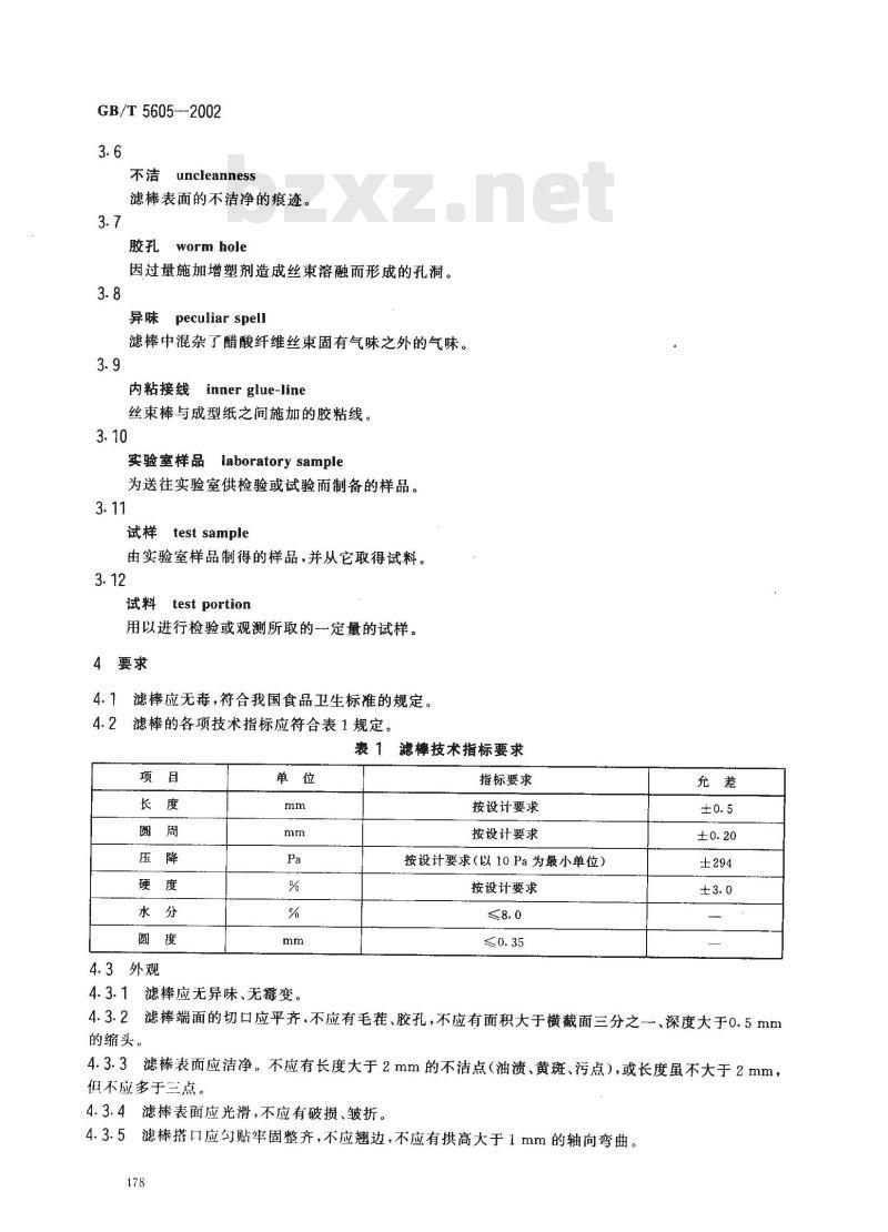 GB/T 5605-2002 烟草和烟草制品 醋酸纤维滤棒