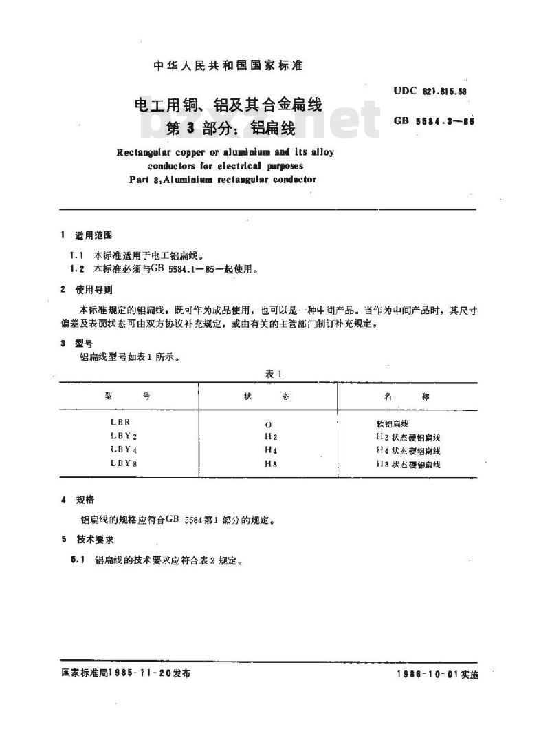 GB 5584.3-1985 电工用铜、铝及其合金扁线 第3部分:铝扁线