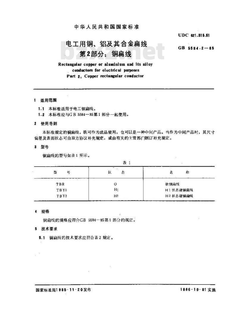 GB 5584.2-1985 电工用铜、铝及其合金扁线 第2部分:铜扁线