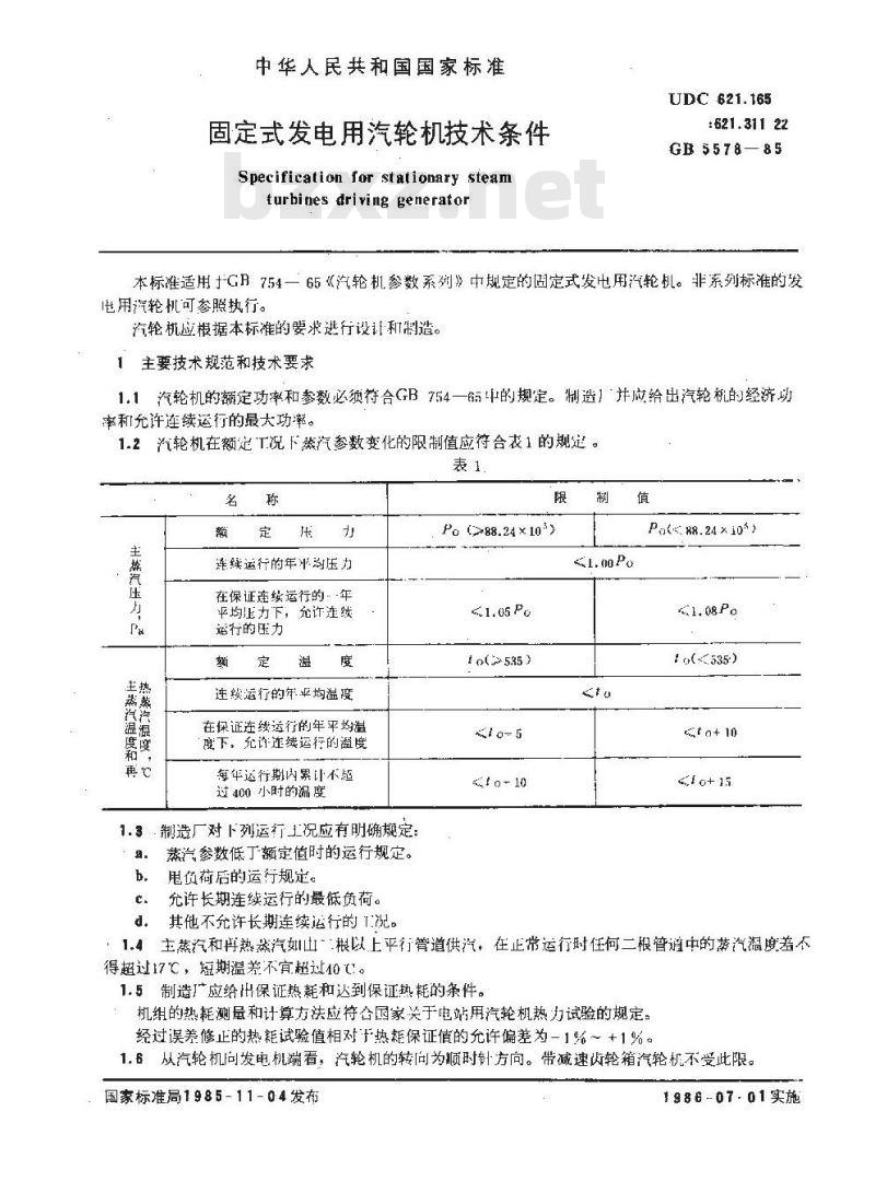 GB 5578-1985 固定式发电用汽轮机技术条件