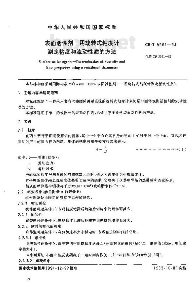 GB/T 5561-1994 表面活性剂 用旋转式粘度计测定粘度和流动性质的方法