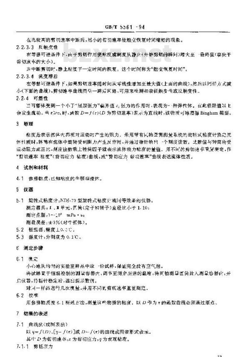 GB/T 5561-1994 表面活性剂 用旋转式粘度计测定粘度和流动性质的方法