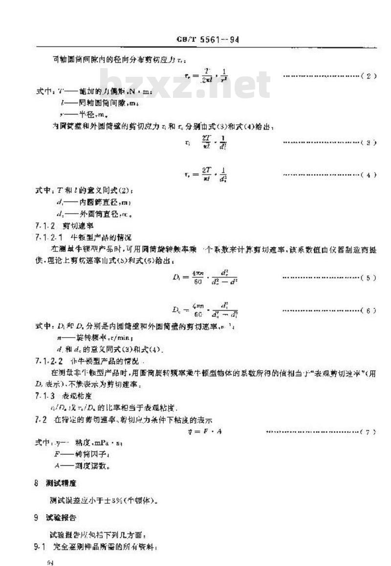 GB/T 5561-1994 表面活性剂 用旋转式粘度计测定粘度和流动性质的方法