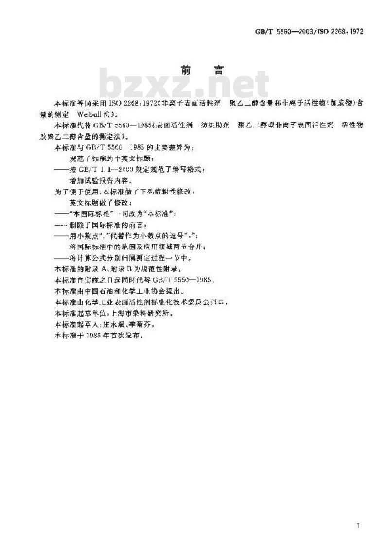 GB/T 5560-2003 非离子表面活性剂 聚乙二醇含量和非离子活性物(加成物)含量的测定--Weilbull法