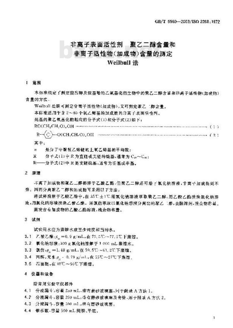 GB/T 5560-2003 非离子表面活性剂 聚乙二醇含量和非离子活性物(加成物)含量的测定--Weilbull法
