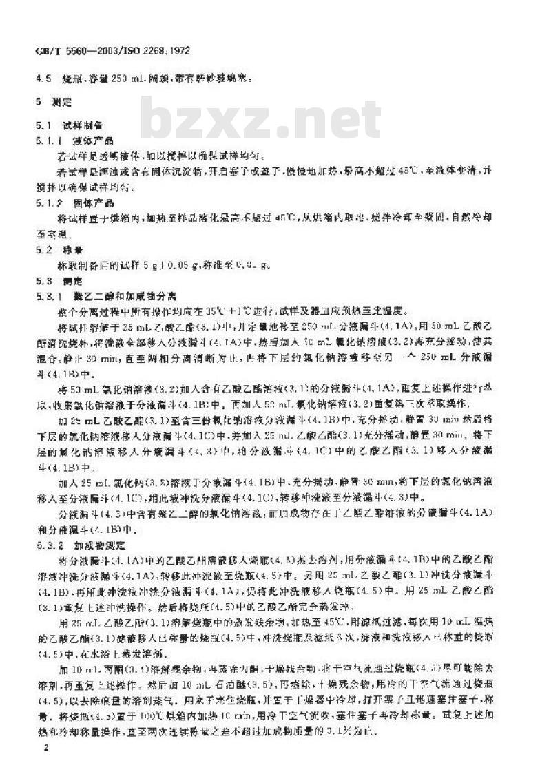 GB/T 5560-2003 非离子表面活性剂 聚乙二醇含量和非离子活性物(加成物)含量的测定--Weilbull法