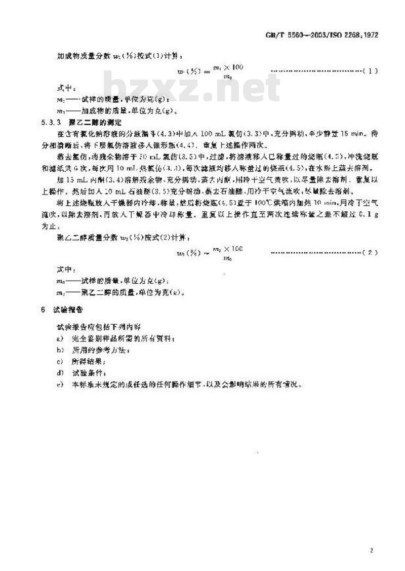 GB/T 5560-2003 非离子表面活性剂 聚乙二醇含量和非离子活性物(加成物)含量的测定--Weilbull法