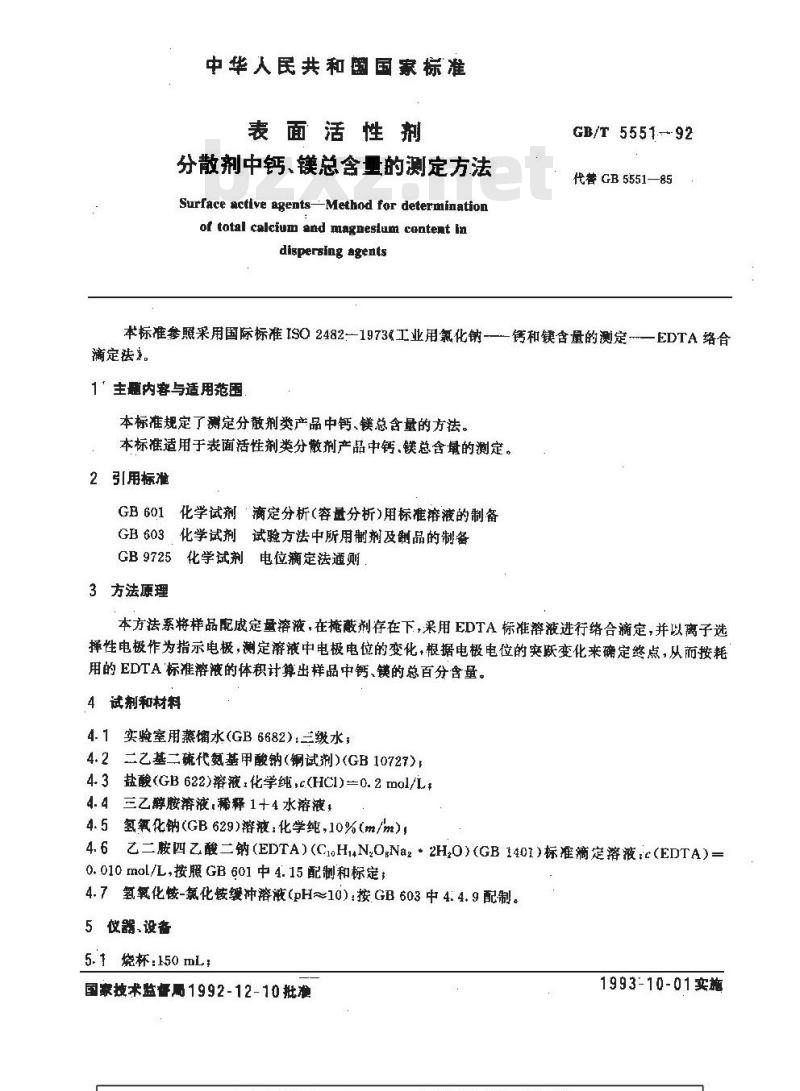 GB/T 5551-1992 表面活性剂 分散剂中钙,镁总含量的测定方法