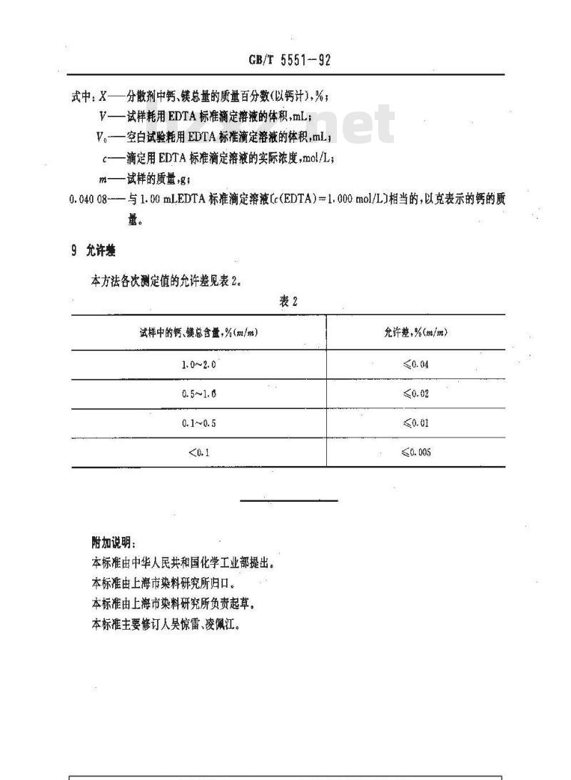 GB/T 5551-1992 表面活性剂 分散剂中钙,镁总含量的测定方法