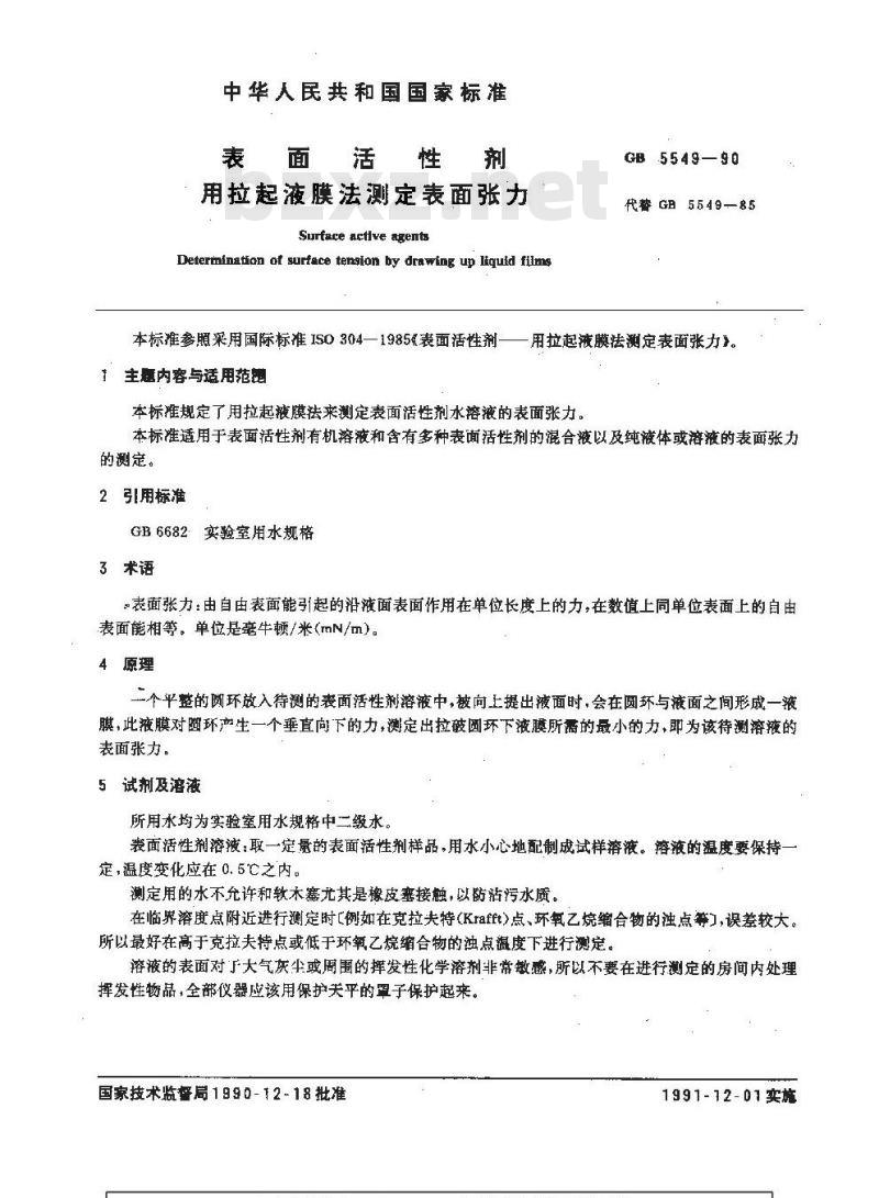 GB/T 5549-1990 表面活性剂 用拉起液膜法测定表面张力
