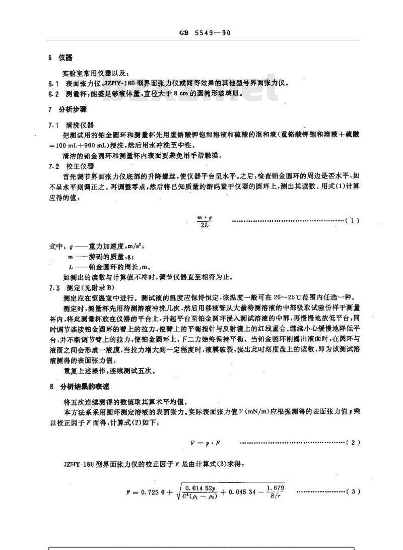 GB/T 5549-1990 表面活性剂 用拉起液膜法测定表面张力