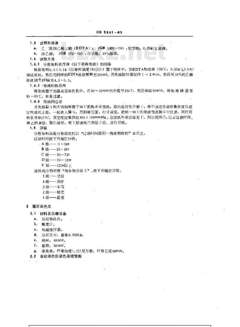 GB/T 5541-1985 分散染料高温分散稳定性测定方法
