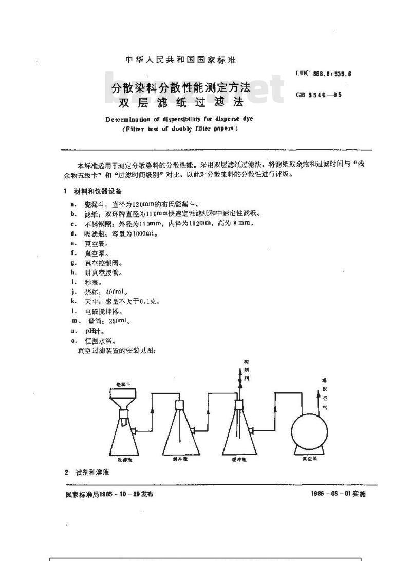 GB/T 5540-1985 分散染料分散性能测定方法 双层滤纸过滤法