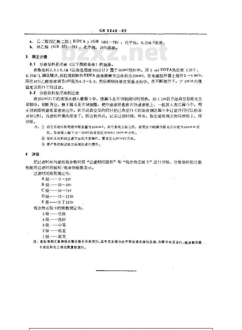 GB/T 5540-1985 分散染料分散性能测定方法 双层滤纸过滤法