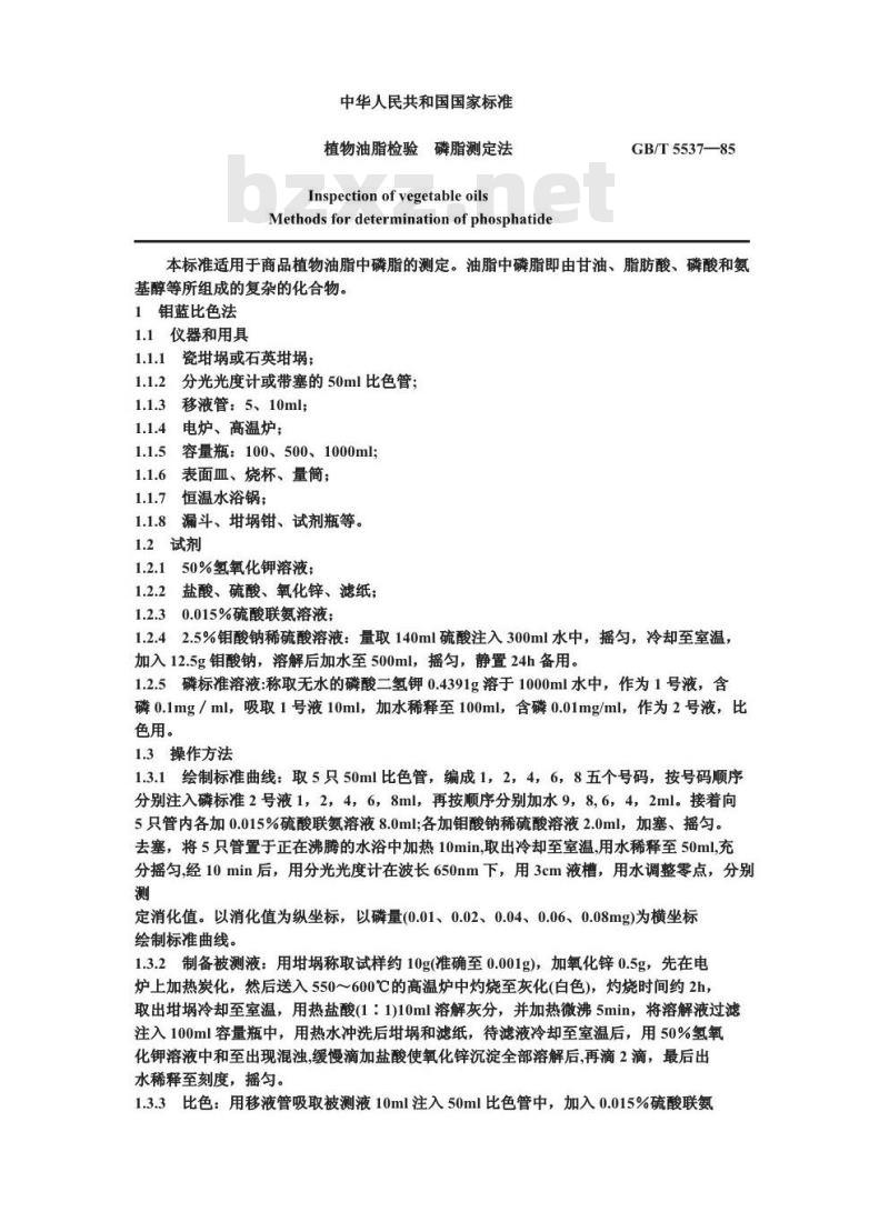 GB/T 5537-1985 植物油脂检验 磷脂测定法