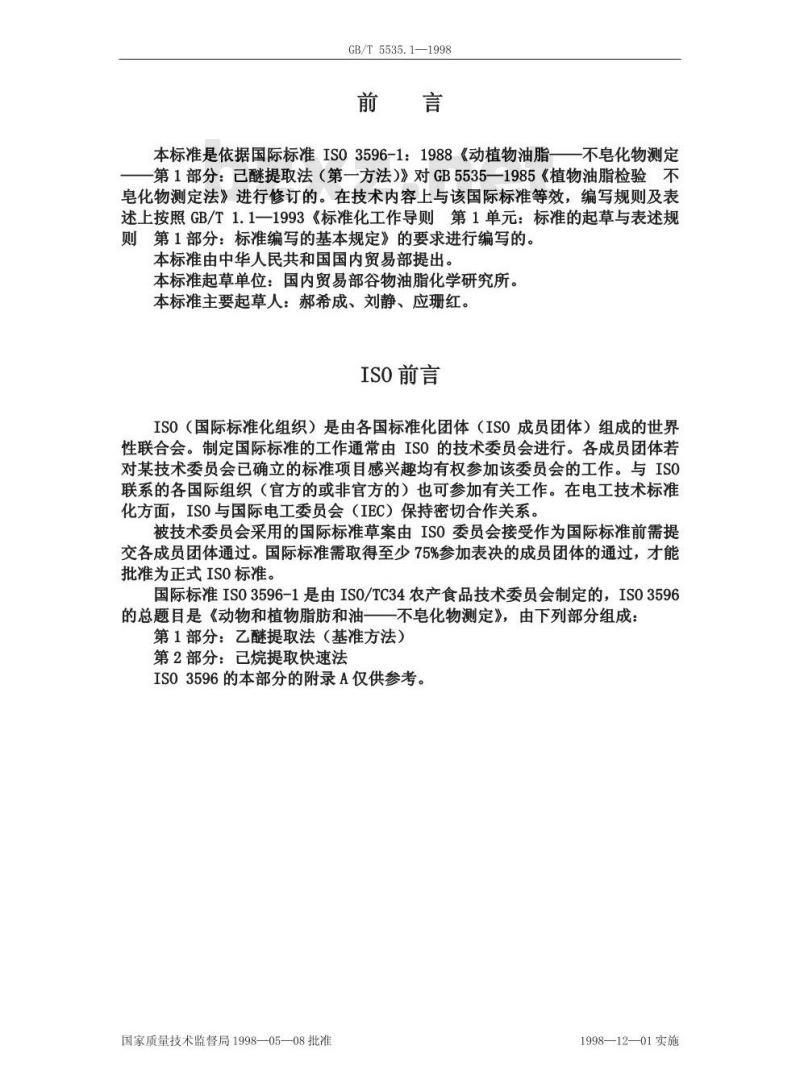 GB/T 5535.1-1998 动植物油脂 不皂化物测定 第１部分:乙醚提取法(第一方法)