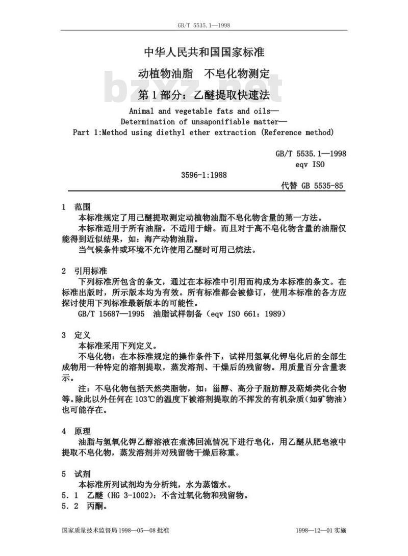 GB/T 5535.1-1998 动植物油脂 不皂化物测定 第１部分:乙醚提取法(第一方法)