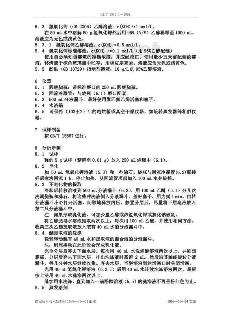GB/T 5535.1-1998 动植物油脂 不皂化物测定 第１部分:乙醚提取法(第一方法)
