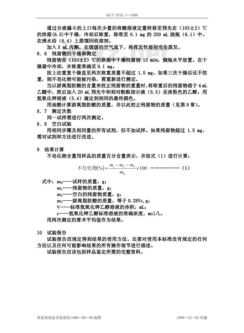 GB/T 5535.1-1998 动植物油脂 不皂化物测定 第１部分:乙醚提取法(第一方法)