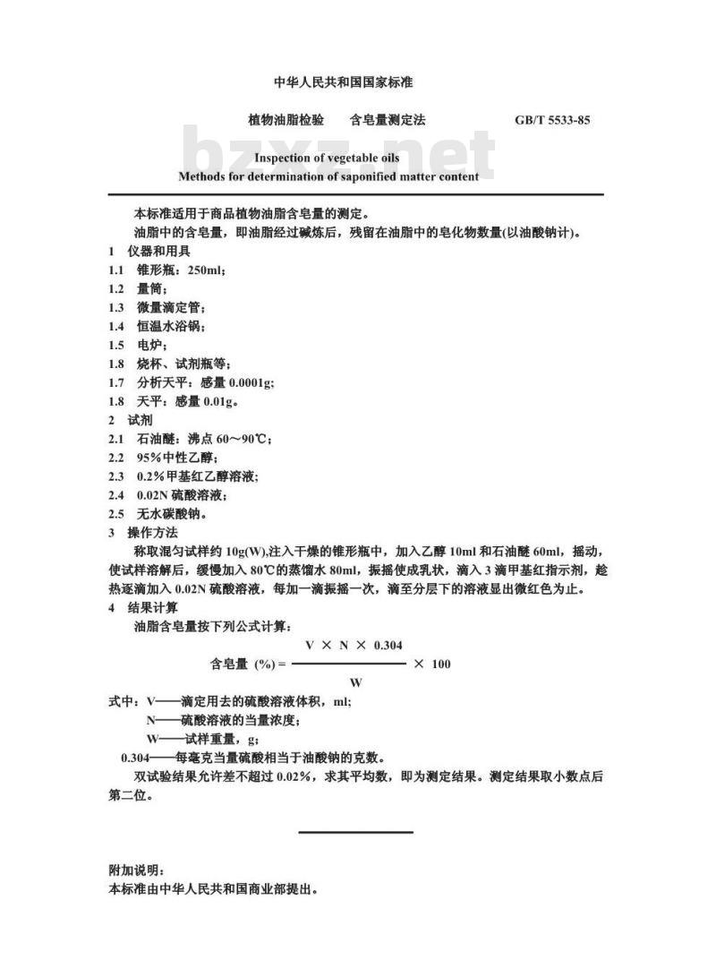 GB/T 5533-1985 植物油脂检验 含皂量测定法