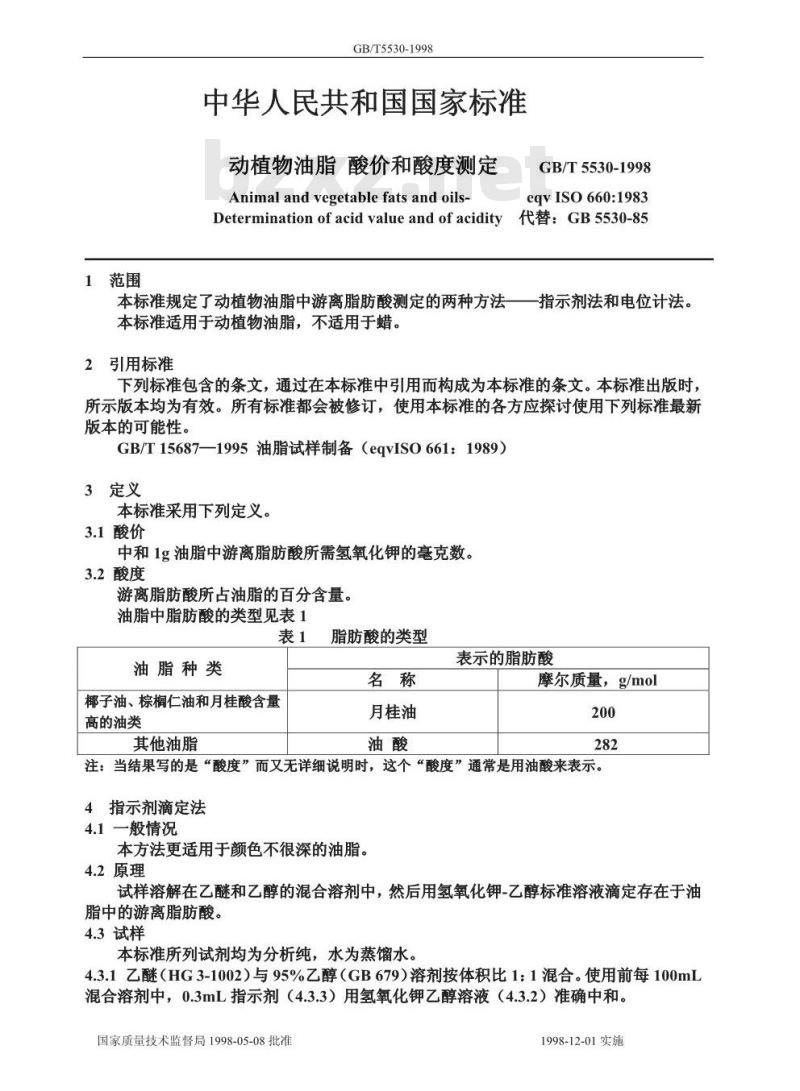 GB/T 5530-1998 动植物油脂 酸价和酸度测定