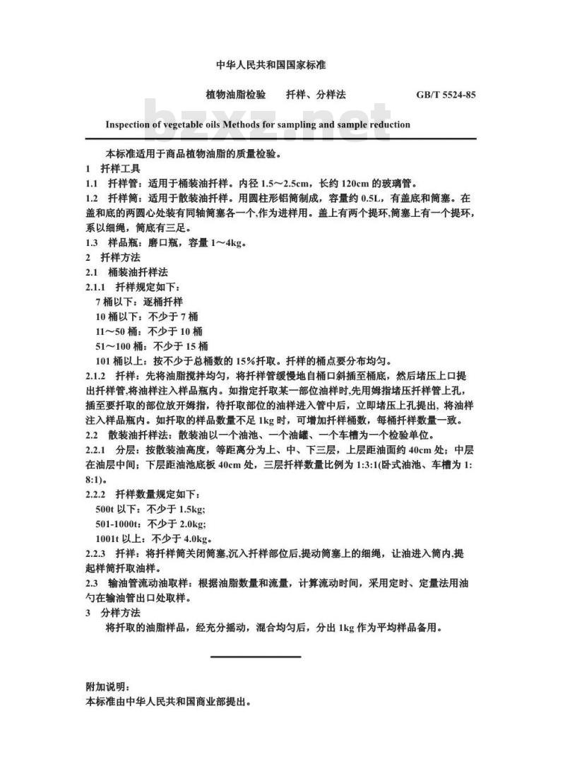 GB/T 5524-1985 植物油脂检验 扦样、分样法