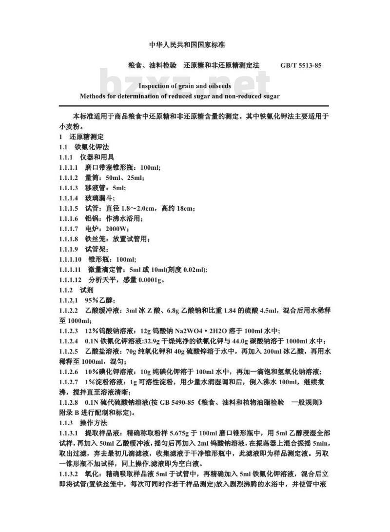 GB/T 5513-1985 粮食、油料检验 还原糖和非还原糖测定法